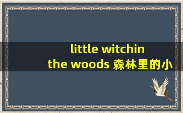 little witchin the woods 森林里的小魔女